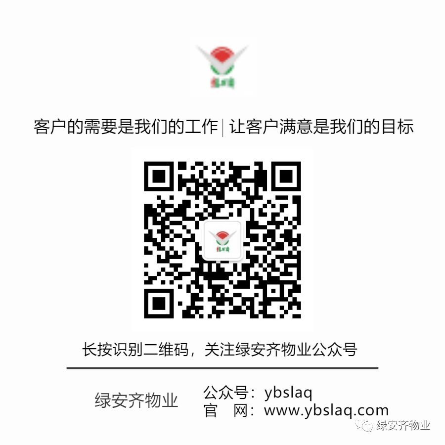 綠安齊|ybslaq|綠安齊物業(yè)|宜賓市綠安齊 綠安齊|ybslaq|綠安齊物業(yè)|宜賓市綠安齊